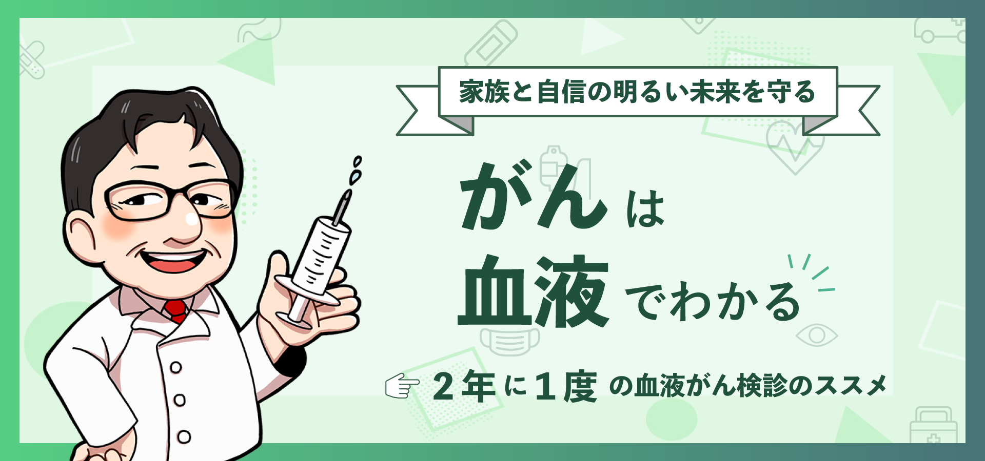 がんは血液で分かる 2年に1度の血液がん検診のススメ